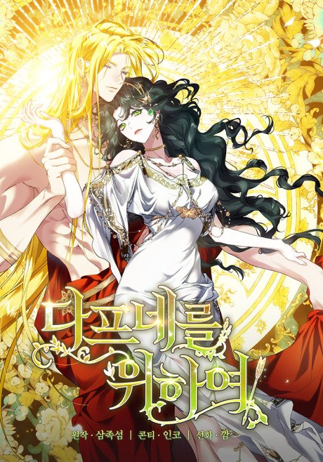 For the Goddesses: For Daphne / Ma'budalar uchun: Dafna uchun manhwa muqovasi